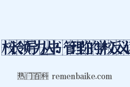 校长领导力丛书：管理你的学校反义词是什么意思的图片